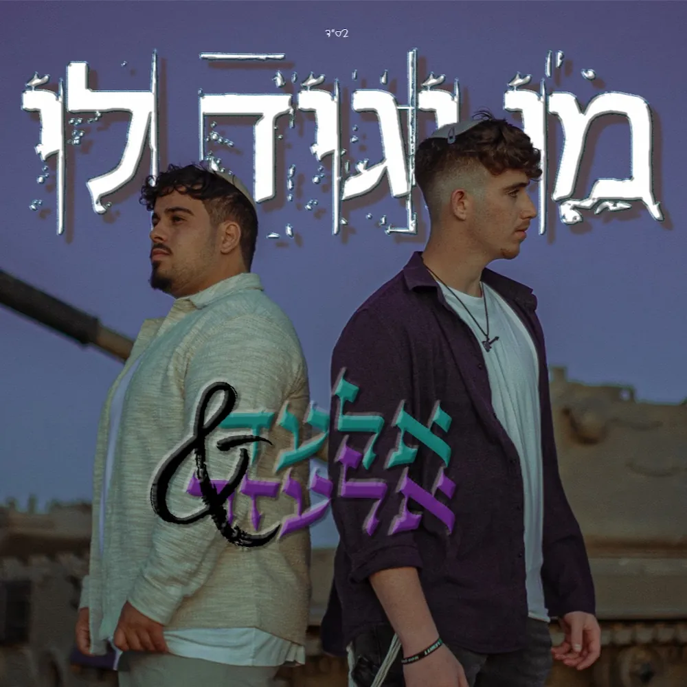ELAD ENGEL SONG 2