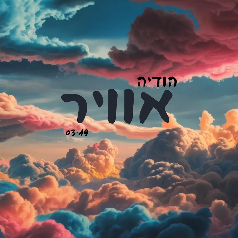 HODAYA SONG 1
